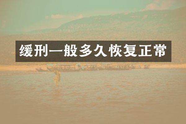 缓刑一般多久恢复正常