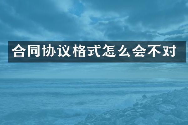 合同协议格式怎么会不对