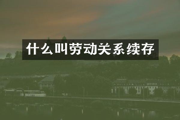 什么叫劳动关系续存