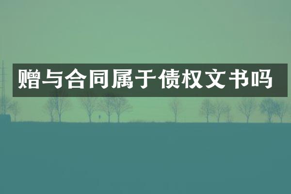 赠与合同属于债权文书吗