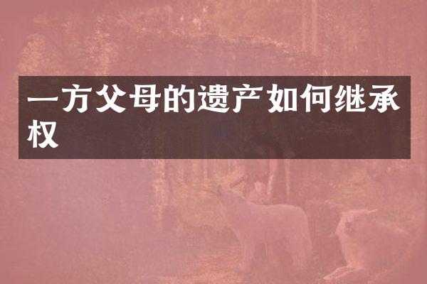 一方父母的遗产如何继承权