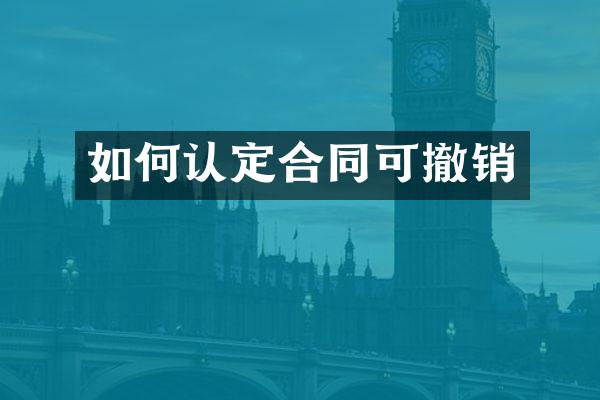 如何认定合同可撤销