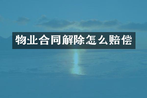 物业合同解除怎么赔偿