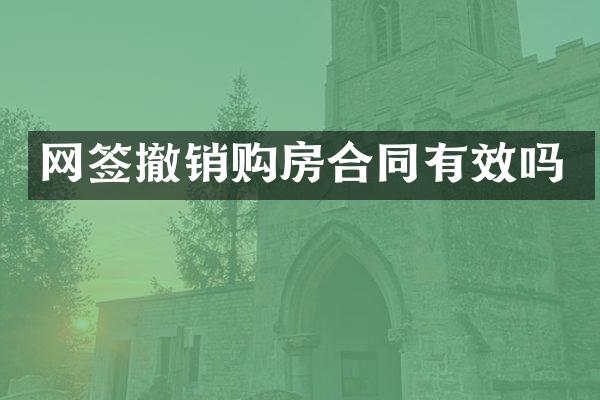 网签撤销购房合同有效吗