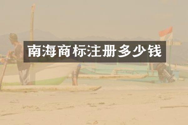 南海商标注册多少钱