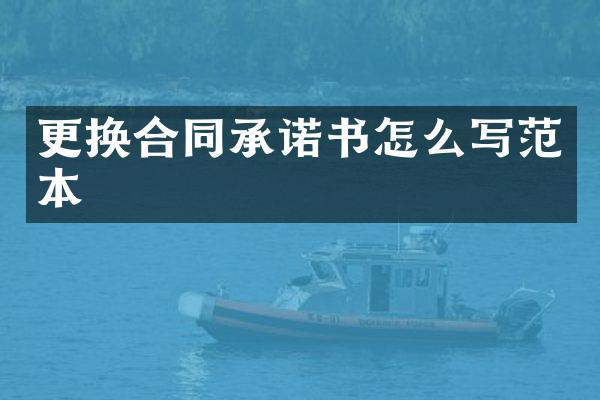 更换合同承诺书怎么写范本