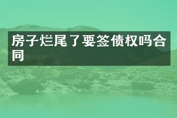 房子烂尾了要签债权吗合同