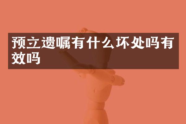 预立遗嘱有什么坏处吗有效吗