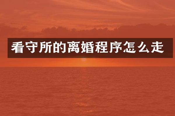 看守所的离婚程序怎么走