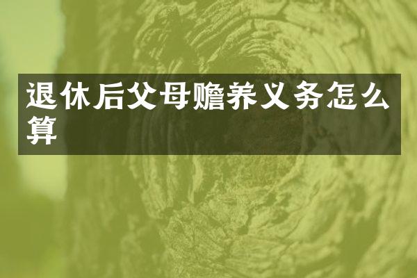 退休后父母赡养义务怎么算
