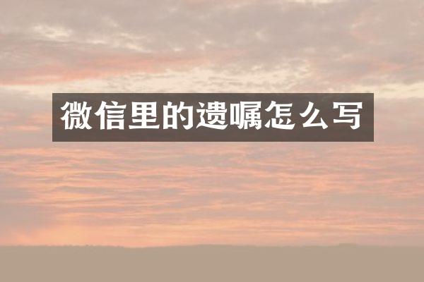 微信里的遗嘱怎么写