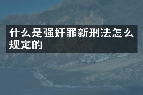 什么是罪新刑法怎么规定的