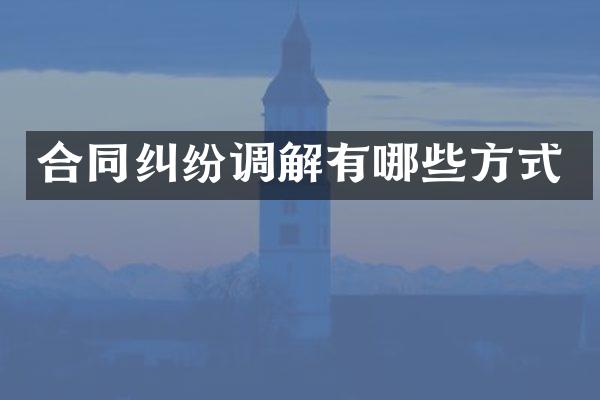 合同纠纷调解有哪些方式