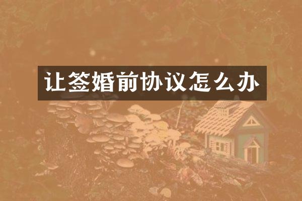 让签婚前协议怎么办