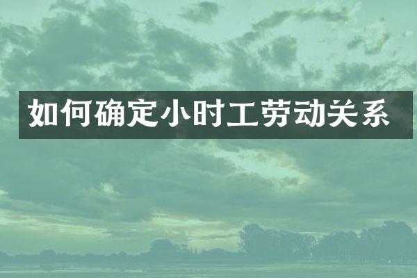 如何确定小时工劳动关系