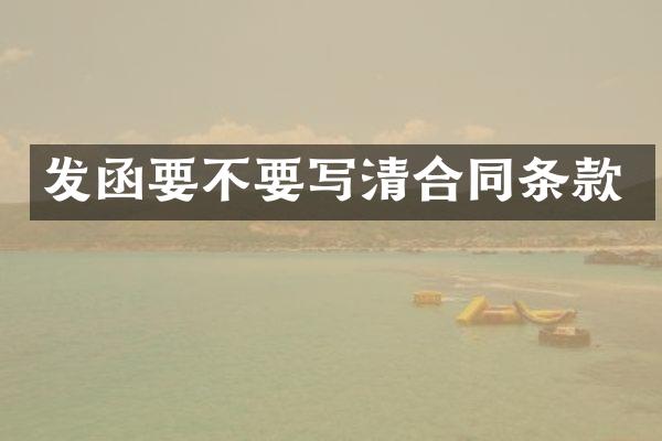 发函要不要写清合同条款