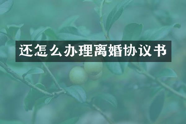 还怎么办理离婚协议书
