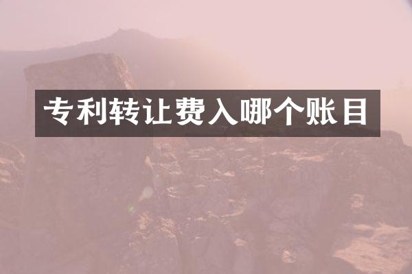 专利转让费入哪个账目