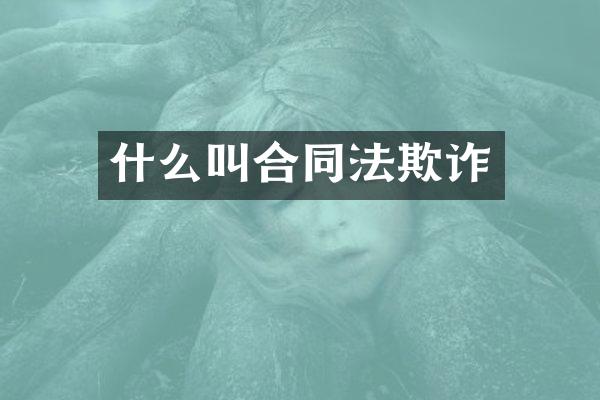 什么叫合同法欺诈