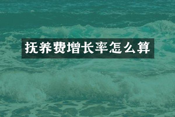 抚养费增长率怎么算