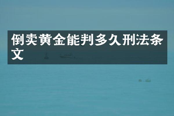 倒卖黄金能判多久刑法条文