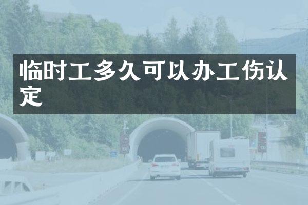 临时工多久可以办工伤认定