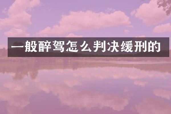一般醉驾怎么判决缓刑的