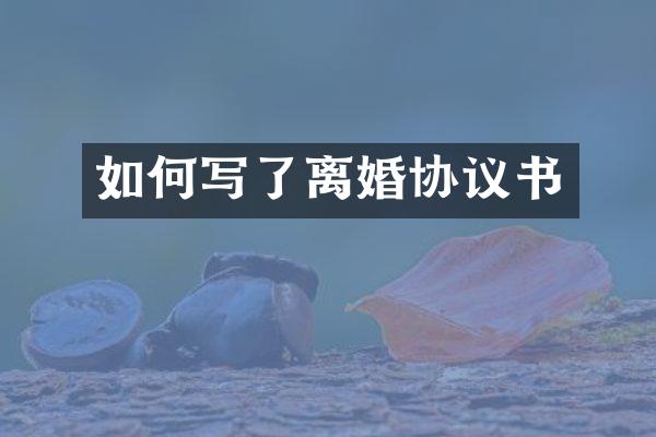 如何写了离婚协议书