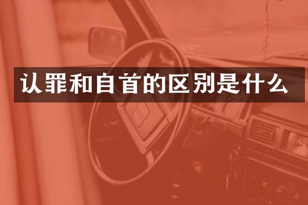 认罪和自首的区别是什么