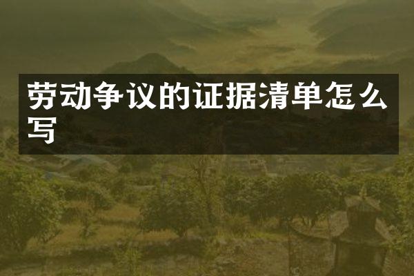 劳动争议的证据清单怎么写