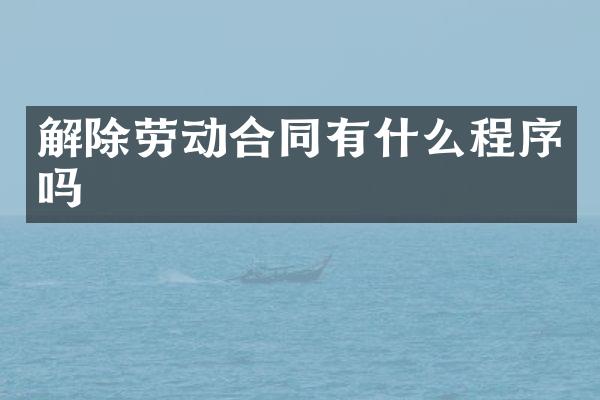 解除劳动合同有什么程序吗