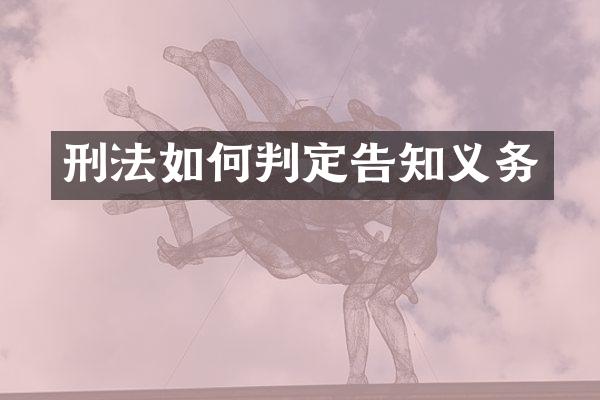 刑法如何判定告知义务