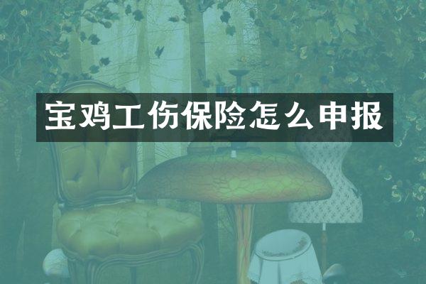 宝鸡工伤保险怎么申报