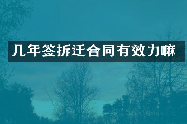 几年签拆迁合同有效力嘛