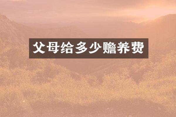 父母给多少赡养费