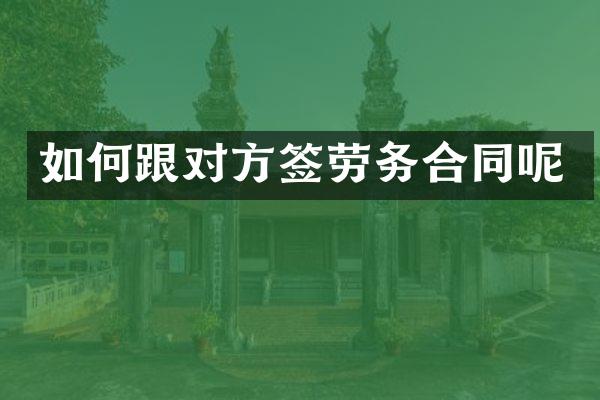 如何跟对方签劳务合同呢