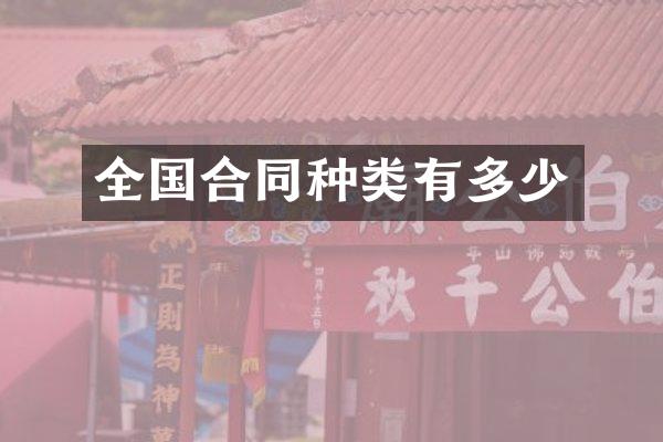 全国合同种类有多少