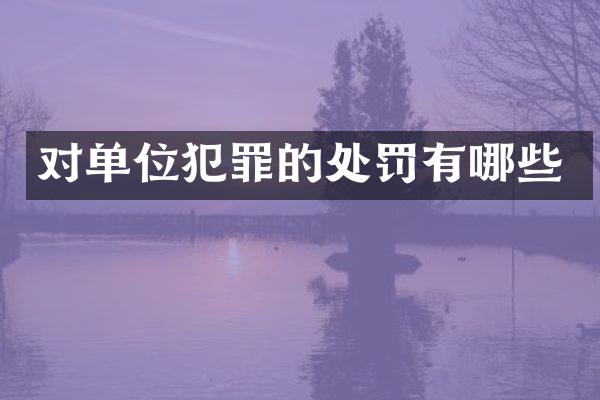 对单位犯罪的处罚有哪些