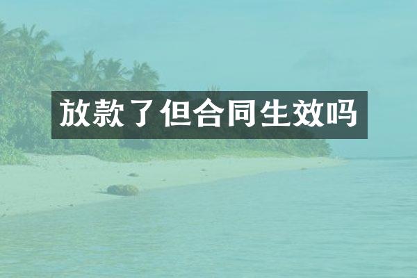 放款了但合同生效吗