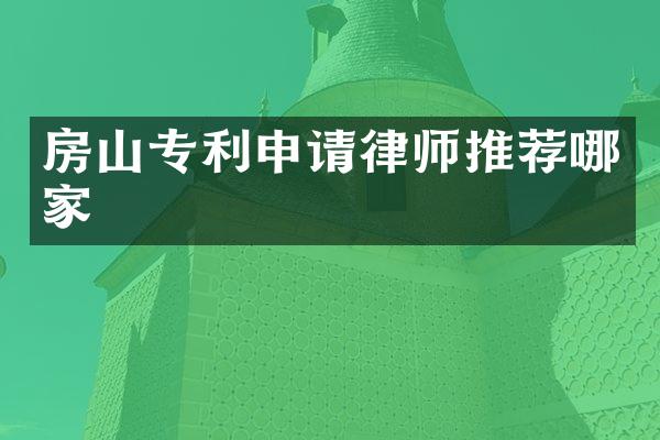 房山专利申请律师推荐哪家