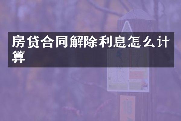 房贷合同解除利息怎么计算