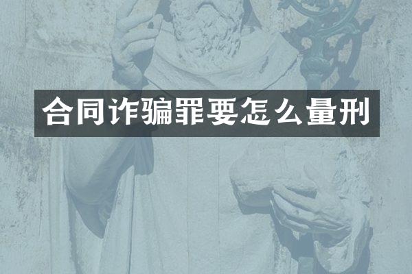 合同诈骗罪要怎么量刑