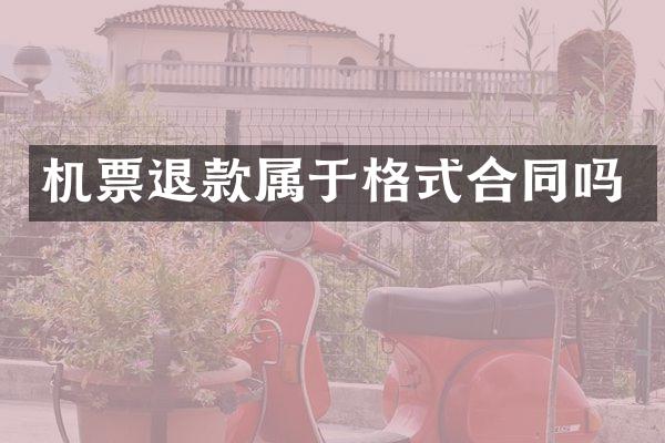 机票退款属于格式合同吗