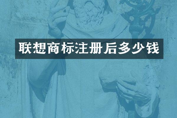 联想商标注册后多少钱