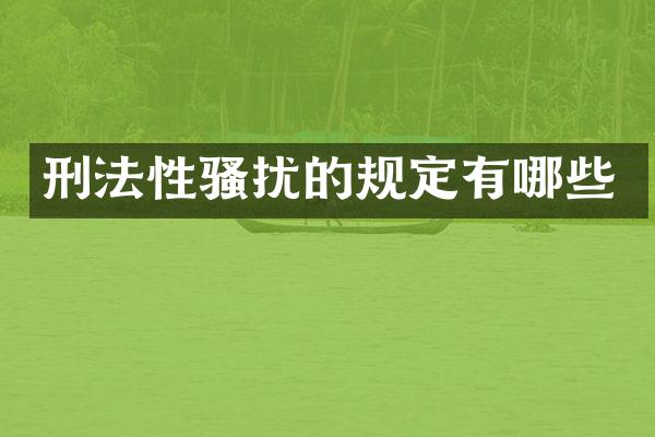 刑法的规定有哪些