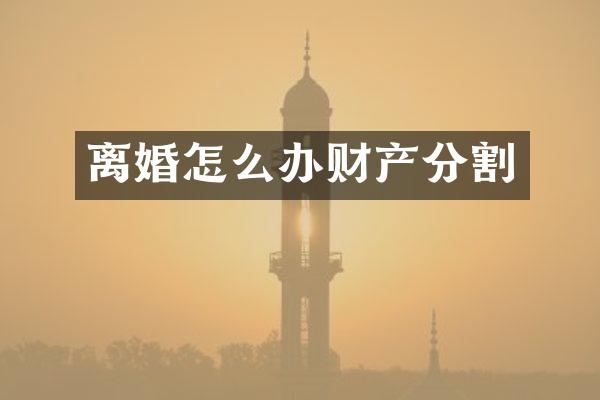 离婚怎么办财产分割