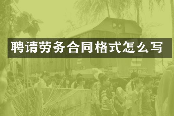聘请劳务合同格式怎么写