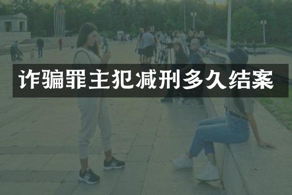 诈骗罪减刑多久结案