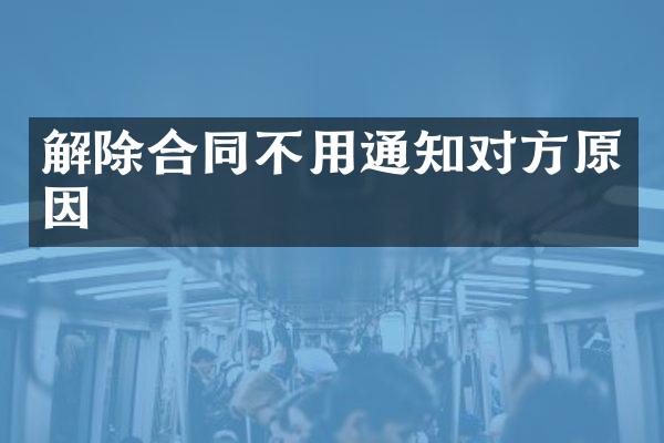 解除合同不用通知对方原因