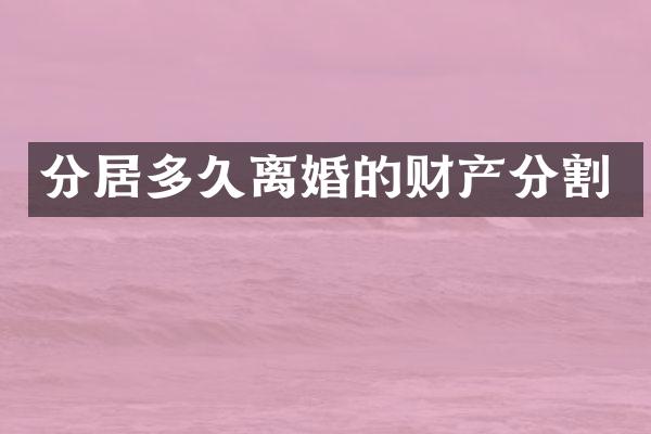 分居多久离婚的财产分割